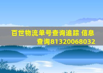 百世物流单号查询追踪 信息查询81320068032